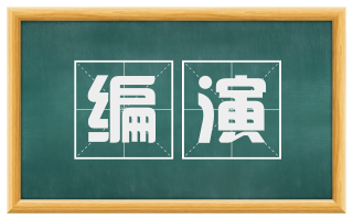 编演