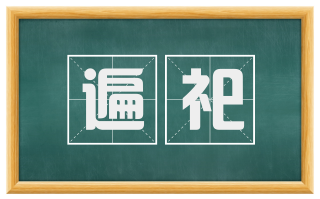 遍祀