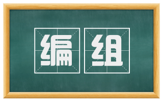 编组