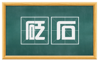 砭石