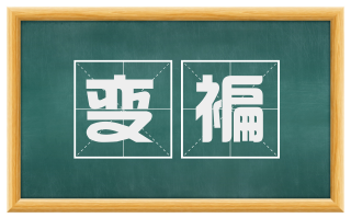 变褊