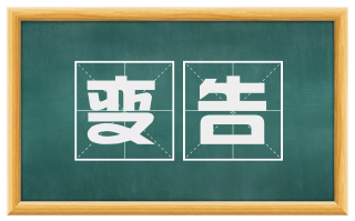变告