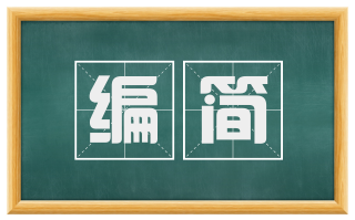 编简