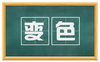 变色