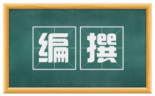编撰