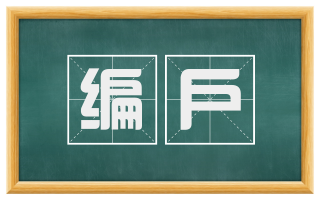 编户
