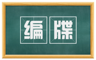 编牒
