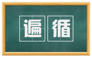 遍循