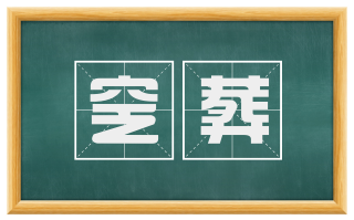 窆葬