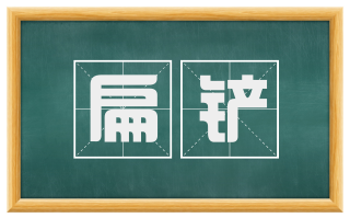扁铲