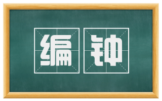 编钟