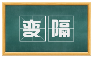变隔