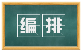 编排