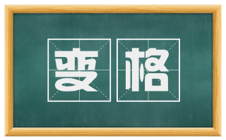 变格