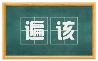 遍该