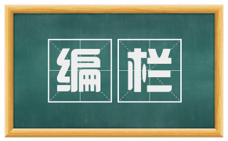 编栏