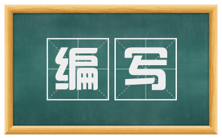 编写