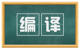 编译