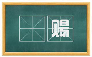 徧赐