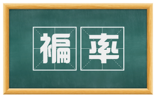 褊率