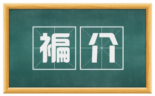 褊介