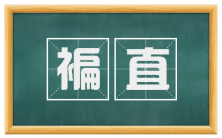 褊直