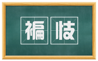 褊忮