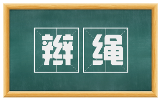 辫绳