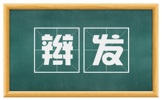 辫发