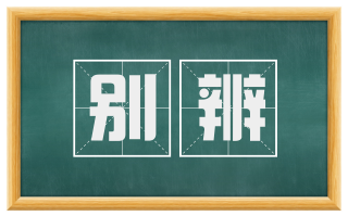 别辨
