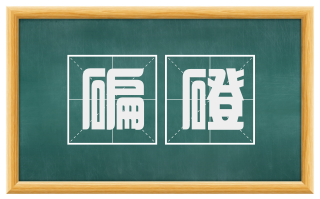 碥磴