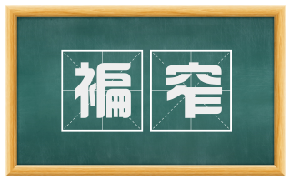 褊窄