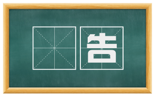 徧告
