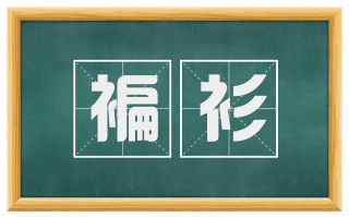 褊衫