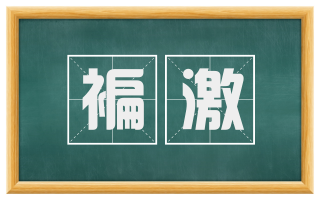 褊激