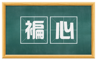 褊心
