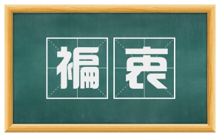 褊衷