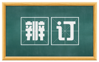 辨订