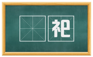 徧祀