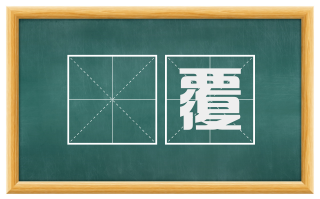 徧覆
