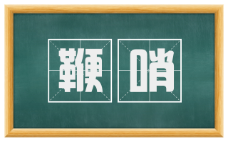 鞭哨