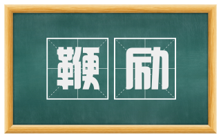 鞭励