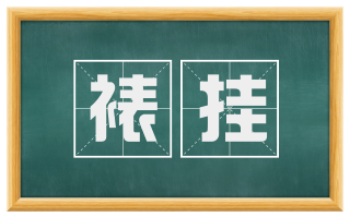 裱挂