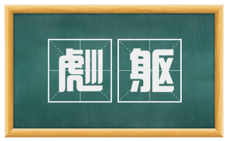 彪躯