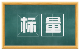 标量
