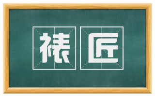 裱匠