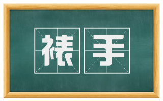 裱手