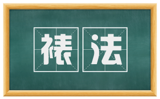 裱法