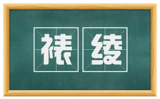 裱绫