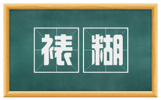 裱糊
